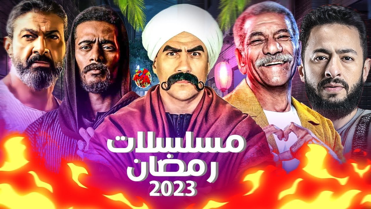 مسلسلات رمضان 2023 مصر