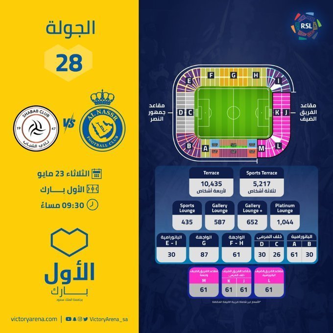 أسعار تذاكر مباراه النصر والشباب