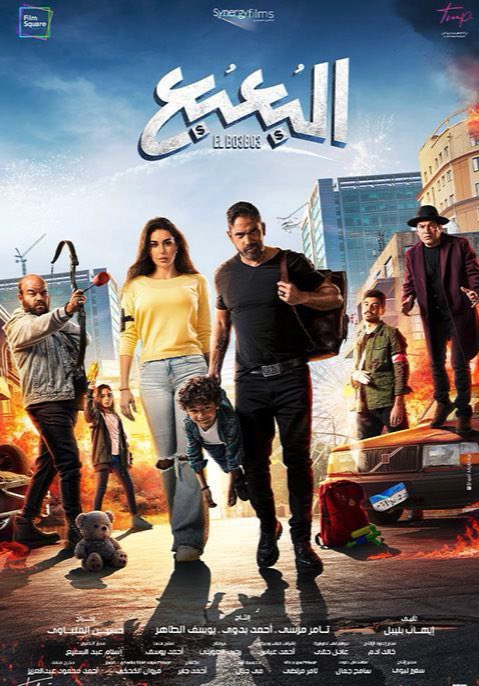 بوستر فيلم البعبع