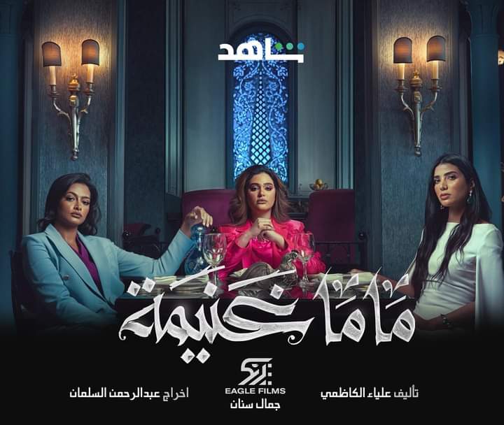 مشاهدة الحلقة الرابعة من مسلسل ماما غنيمة 