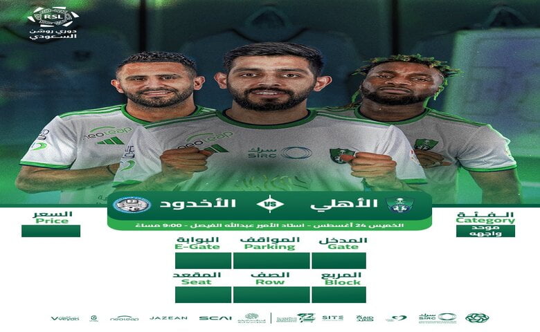 أسعار تذاكر مباراة الأهلى والأخدود بدوري روشن السعودي