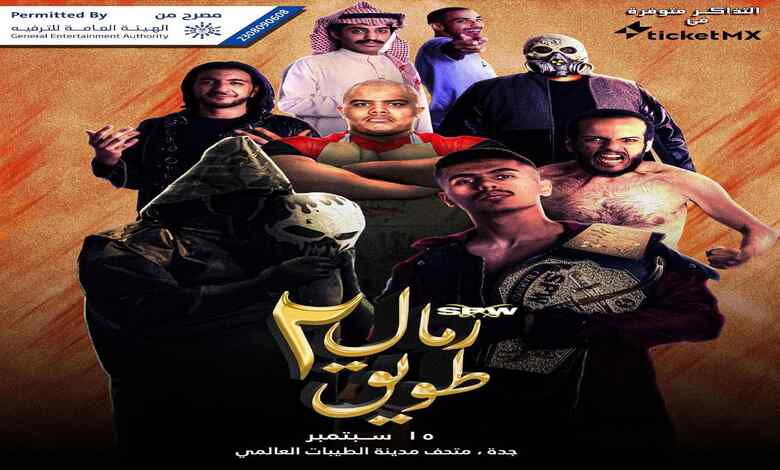 خطوات حجز تذاكر عرض المصارعة السعودية الترفيهية من SPW