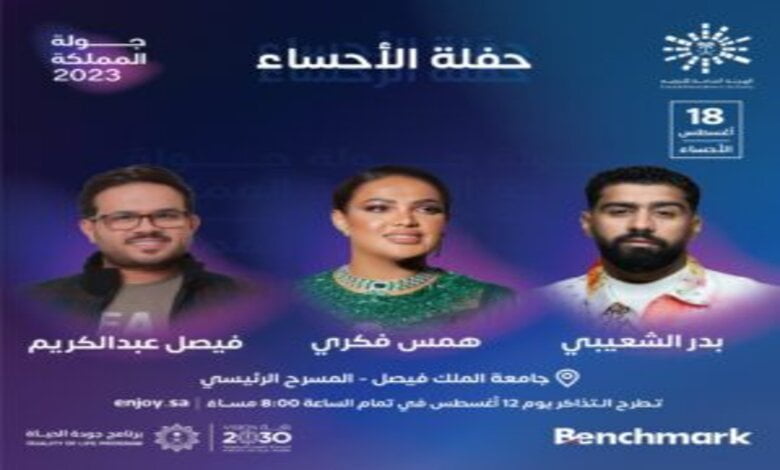 طريقة حجز تذاكر حفل بندر الشعيبي وهمس فكري وفيصل عبدالكريم في الأحساء