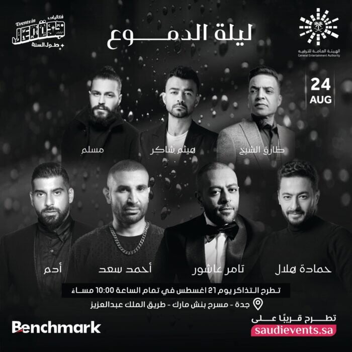 طريقة ورابط حجز وشراء تذاكر حفله ليله الدموع بنش مارك