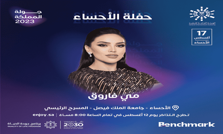 طريقة ورابط حجز وشراء تذاكر حفله مي عبدالغني بجولة المملكة 2023