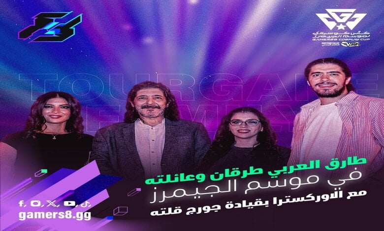 موعد حفل رشا رزق وطارق العربي وجوائز كأس كوسبلاي