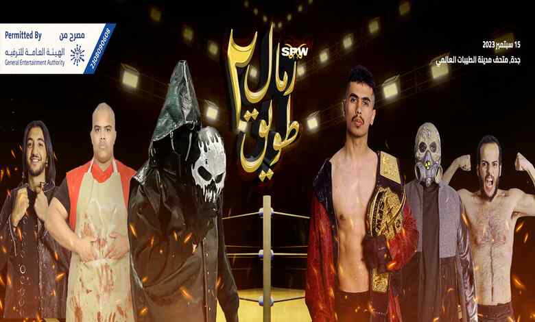 موعد عرض المصارعة السعودية الترفيهية من SPW