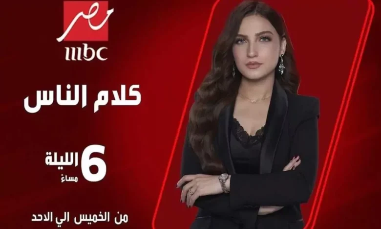 موعد برنامج كلام الناس ياسمين عز الموسم الجديد