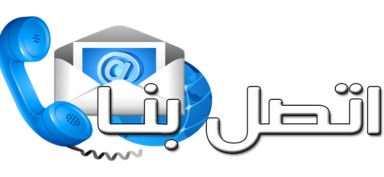 اتصل بنا