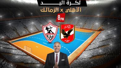 مباراة يد الزمالك والاهلي