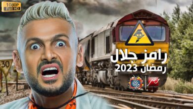 برنامج رامز جلال 2023