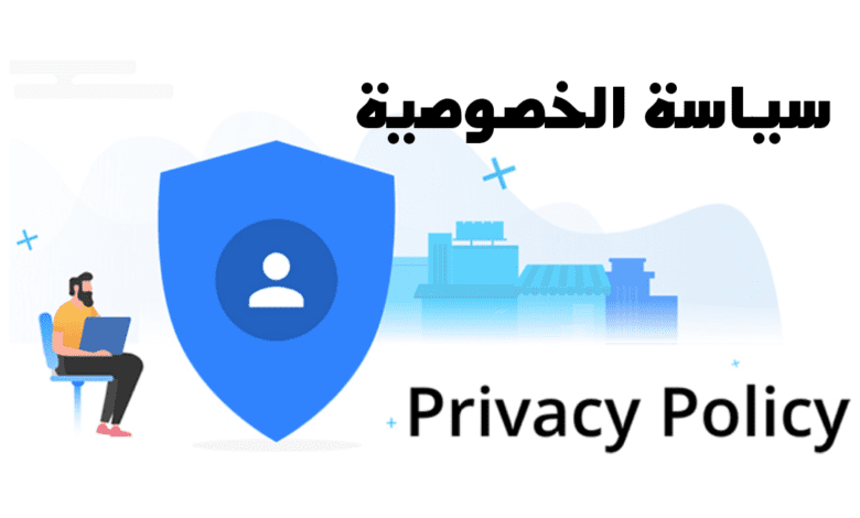 سياسة الخصوصية