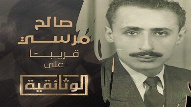 قناة الوثائقية فيلم صالح مرسي