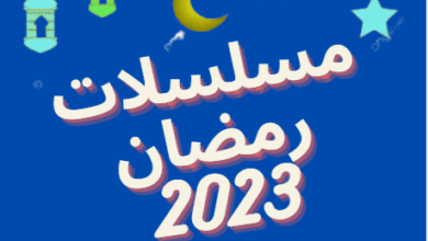 مسلسلات رمضان 2023،