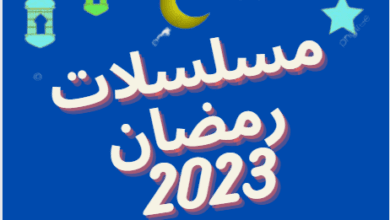 الموسم الرمضاني 2023