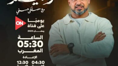 برنامج رميم مصطفى حسني