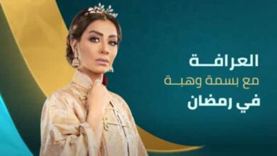 برنامج العرافة بسمة وهبة