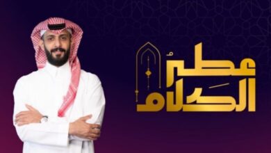 موعد عرض برنامج عطر الكلام