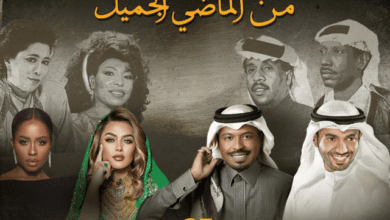 ليلة من الماضي الجميل