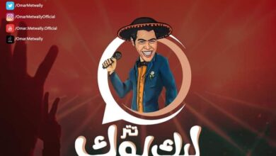 برنامج عمر متولي ليك لوك على اليوتيوب