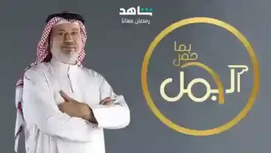 برنامج الجمل بما حمل 2023