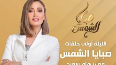 برنامج صبايا الشمس ريهام سعيد