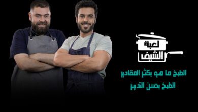 برنامج لعبة الشيف 2