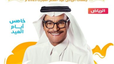 حفل الفنان رابح صقر بالرياض في عيد الفطر 2023