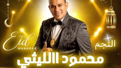 حفل محمود الليثي في دار الشرطة