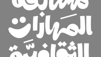 مسابقة المهارات الثقافية بالسعودية