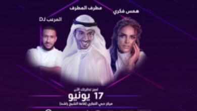 حفل مطرف المطرف وهمس فكري