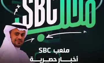 برنامج ملعب SBC خالد الشنيف