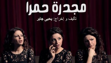 مسرحية مجدرة حمرا