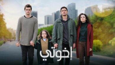 مسلسل اخوتي