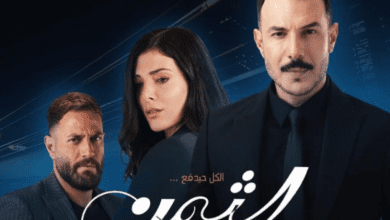 مسلسل الثمن الحلقة 66