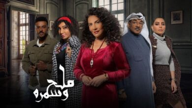 مسلسل ملح وسمره