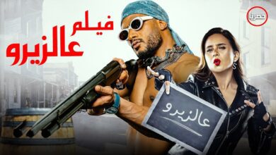 تحميل ومشاهدة فيلم على الزيرو بجودة عالية وبدون تقطيع