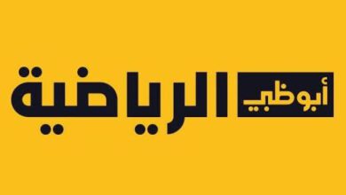 المباريات الودية الأوروبية المنقولة على قنوات أبوظبي الرياضية (بينهم الكلاسيكو)