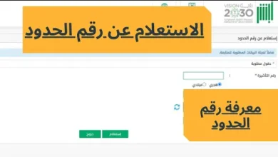 رابط الاستعلام عن رقم الحدود بالمملكة