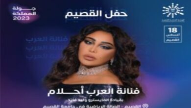 طريقة ورابط حجز وشراء تذاكر حفل الفنانة أحلام الشامسي في القصيم