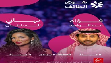 طريقة استرجاع تذاكر حفل فؤاد عبدالواحد وتهاني السلطان والموعد الجديد