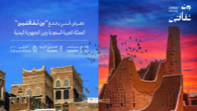 أسعار ومواعيد ورابط حجز تذاكر دخول معرض بين ثقافتين الرياض