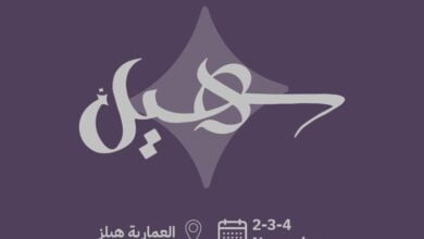 أسعار ورابط حجز تذاكر سهيل بحضور أرقى المطاعم والمقاهي