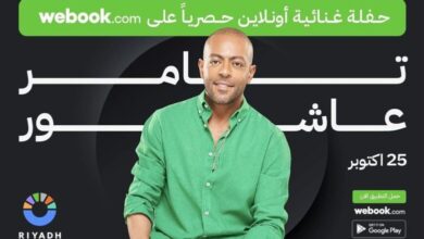 مشاهدة حفل تامر عاشور بث مباشر على تطبيق webook