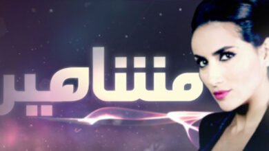 تفاصيل ومواعيد برنامج مشاهير ديالا مكي على قناة دبي