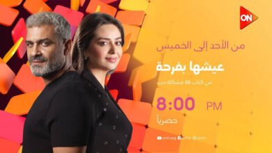 مشاهدة الحلقة الثالثة من حكاية عيشها بفرحة كاملة بدون فواصل