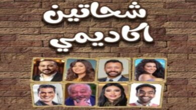 أسعار ورابط حجز تذاكر مسرحية شحاتين أكاديمي والسندباد