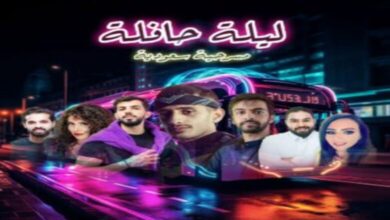 أسعار ورابط حجز مسرحية ليلة حافلة في موسم الرياض 2023