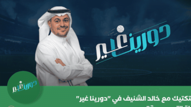 بث مباشر مشاهدة برنامج دورينا غير على قناة السعودية اليوم