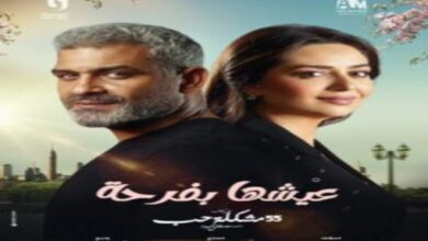 تفاصيل ومواعيد عرض حكاية عيشها بفرحة